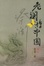 Cover of 老澜游中国