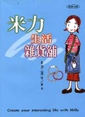 米力生活雜貨舖