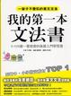 Cover of 我的第一本文法書