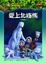 Cover of "神奇樹屋(12)"
