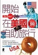 Cover of 開始在美國自助旅行