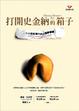 Cover of 打開史金納的箱子