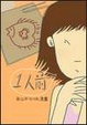Cover of 1人前