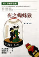 Cover of 夜之蜘蛛猴