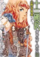 More about 十二國記：黃昏之岸．曉之天（上）