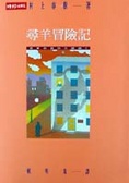 尋羊冒險記