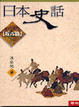 Cover of 日本史話 近古篇