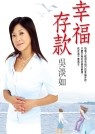 幸褔存款