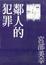 鄰人的犯罪的圖像