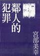 Cover of 鄰人的犯罪