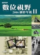 Cover of 2006 數位視野攝影年鑑 II