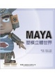Cover of MAYA立體塑模世界