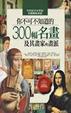 Cover of 你不可不知道的300幅名畫及其畫家與畫派