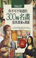 更多有關 你不可不知道的300幅名畫及其畫家與畫派 的事情