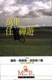 Cover of 萬里任禪遊