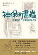 Cover of 神保町書蟲
