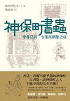 More about 神保町書蟲
