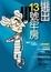 Cover of "逃出13號牢房"