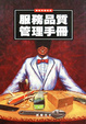 Cover of 服務品質管理手冊