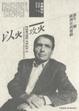 Cover of 以火攻火