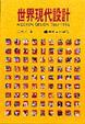 Cover of 世界現代設計