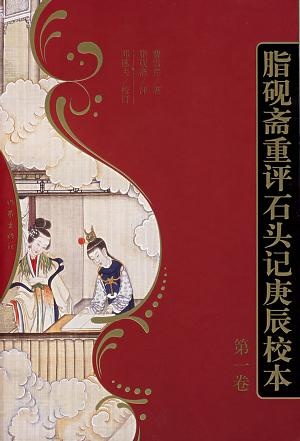 脂砚斋重评石头记庚辰校本的圖像