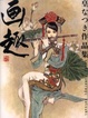 Cover of 画趣