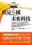Cover of "預見5種未來科技"