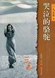 Cover of 哭泣的骆驼