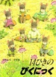 Cover of 14ひきのぴくにっく
