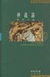 Cover of 神義論