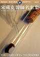 Cover of 宋戴克醫師名案集