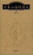 Cover of 古本山海经图说
