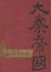 Cover of 大秦帝国・第二部