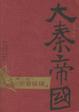 Cover of 大秦帝国・第二部