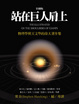 Cover of 站在巨人肩上