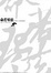 Cover of 命若琴弦