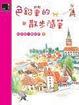 Cover of 色鉛筆的散步隨筆