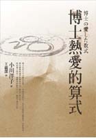 More about 博士熱愛的算式