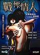 Cover of 戰慄情人—水象星座的愛與恨