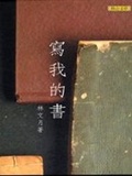 寫我的書