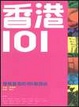 Cover of 香港101