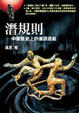 Cover of 潛規則