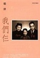 Cover of 我們仨