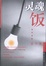 Cover of 灵魂饭