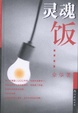 Cover of 灵魂饭