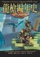 Cover of 龍槍編年史 2