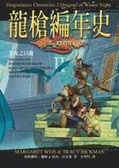龍槍編年史(2) 冬夜之巨龍