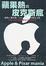 Cover of 蘋果熱與皮克斯瘋