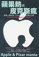 Cover of 蘋果熱與皮克斯瘋